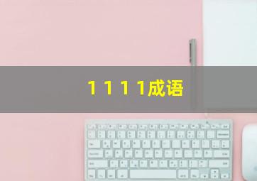 1 1 1 1成语